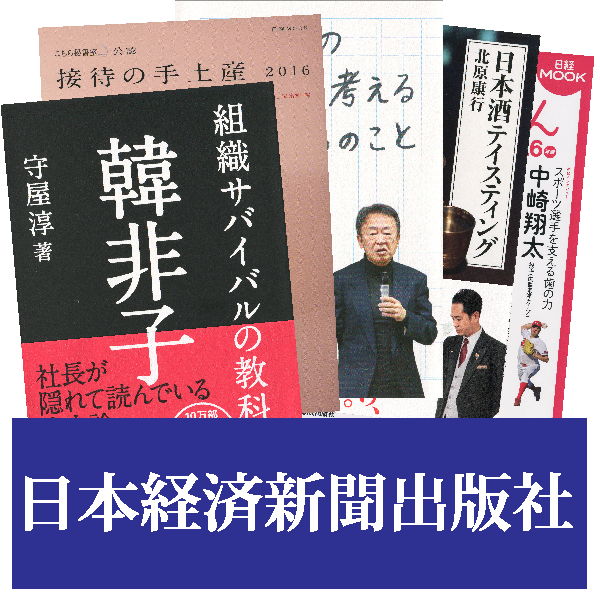 日本経済新聞出版社
